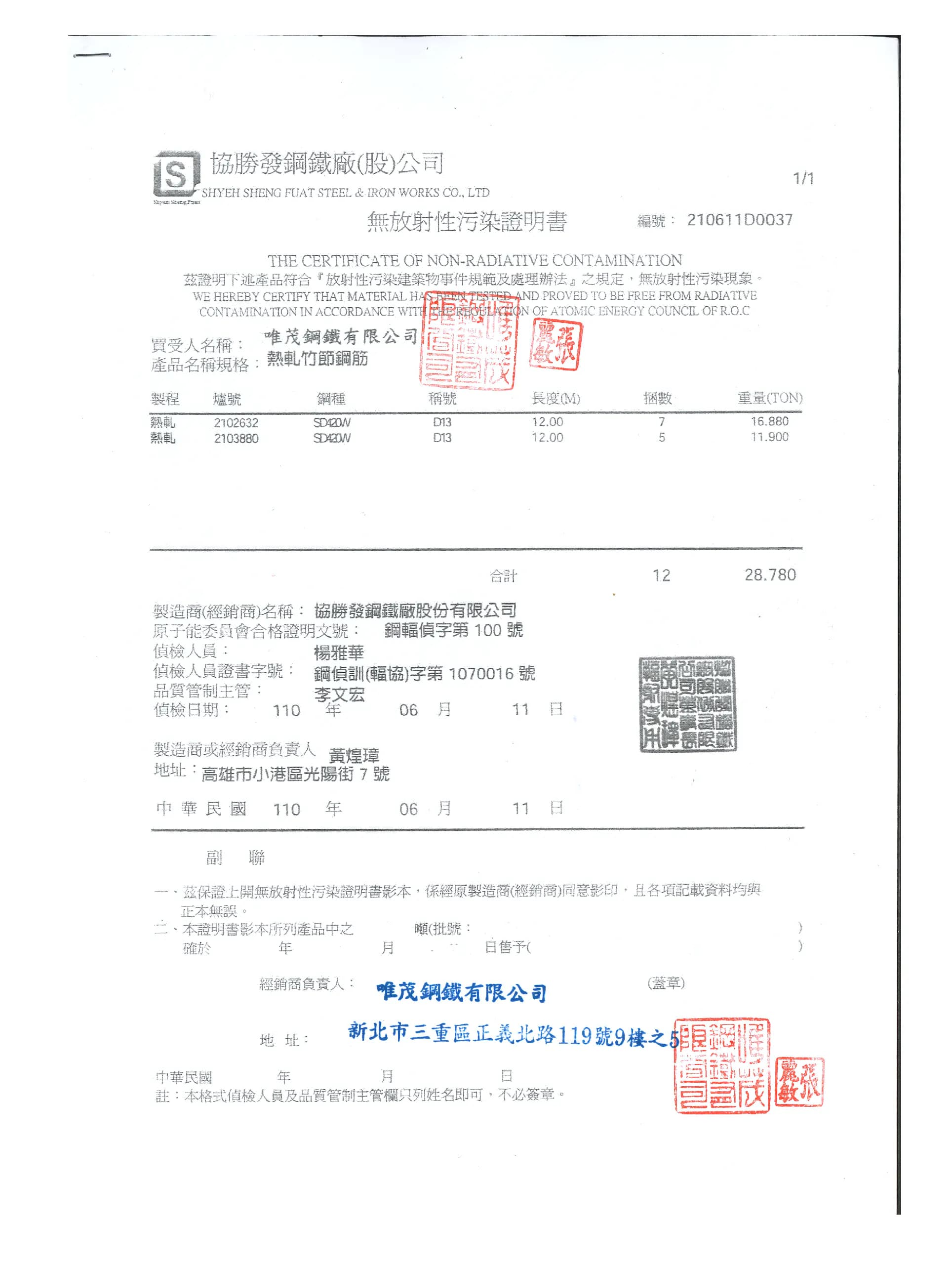 鋼筋無放射性汙染品質保證書