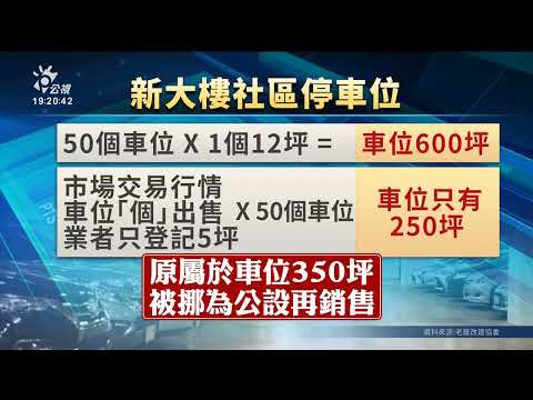 「虛坪改革」擬優先處理車道停車位 免計容積9月前政院提修法版本