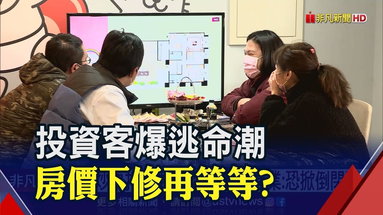 史上最大投資客逃命潮?全台預售轉售爆2.3萬件...專家點出"房價下修時間點"
