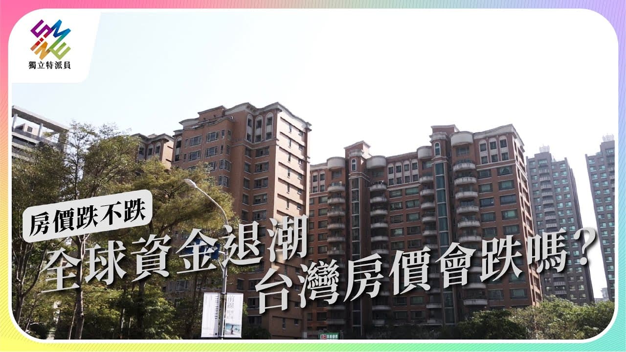 全球資金退潮,台灣房價會跌嗎?|房價跌不跌|