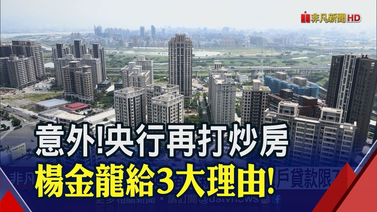 央行不升息但意外祭"第5波房市管制" 8縣市第2戶房貸上限7成 明起實施! 楊金龍:與平均地權"用途不同"