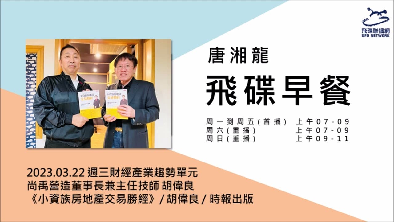 飛碟聯播網《飛碟早餐 唐湘龍時間》2023.03.22 尚禹營造董事長兼主任技師 胡偉良《小資族房地產交易勝經》
